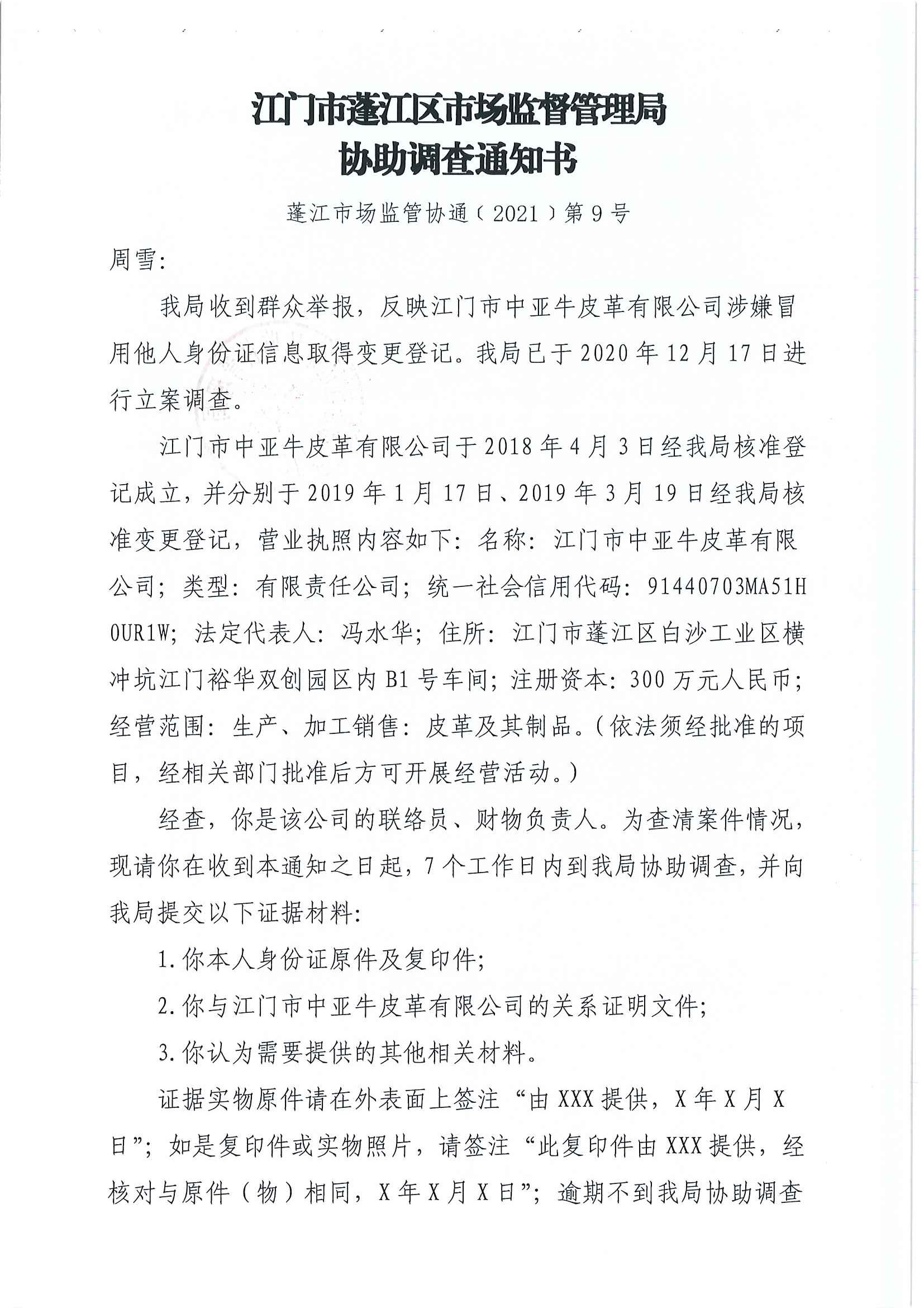 协助调查通知书(蓬江市场监管协通〔2021〕第9号)