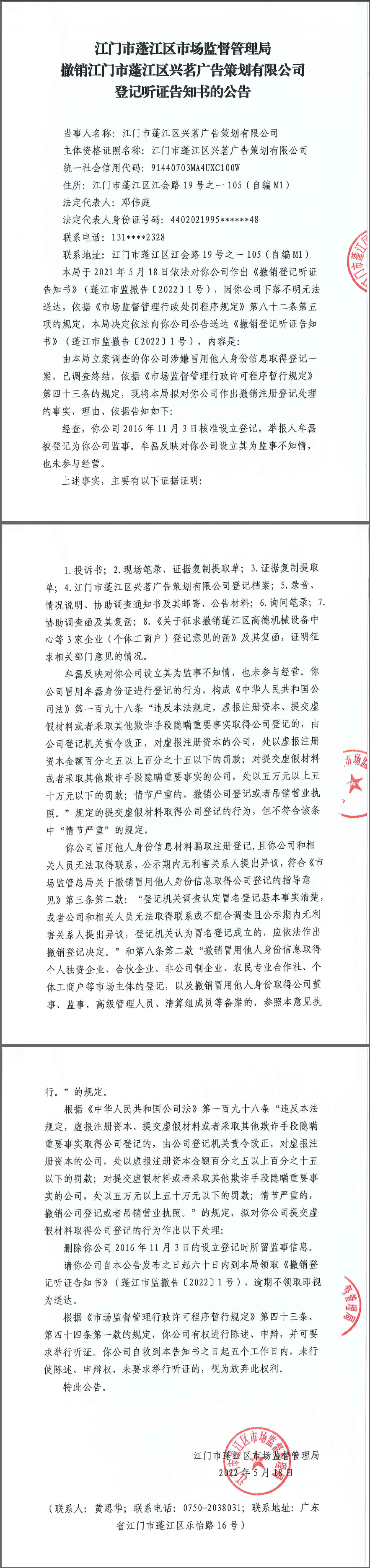 撤销江门市蓬江区兴茗广告策划登记听证告知书的公告.png
