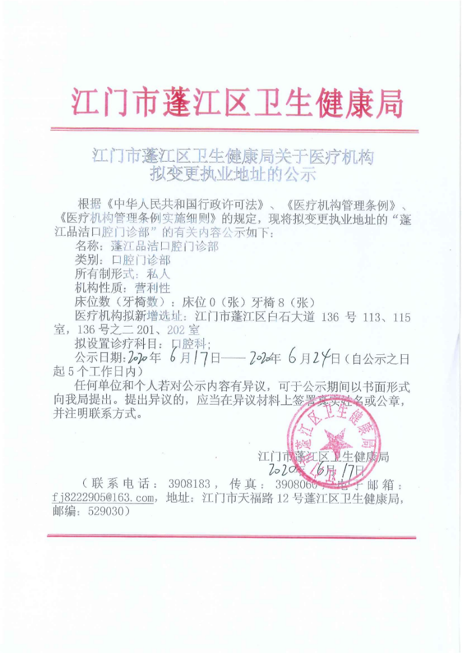 江门市蓬江区卫生健康局